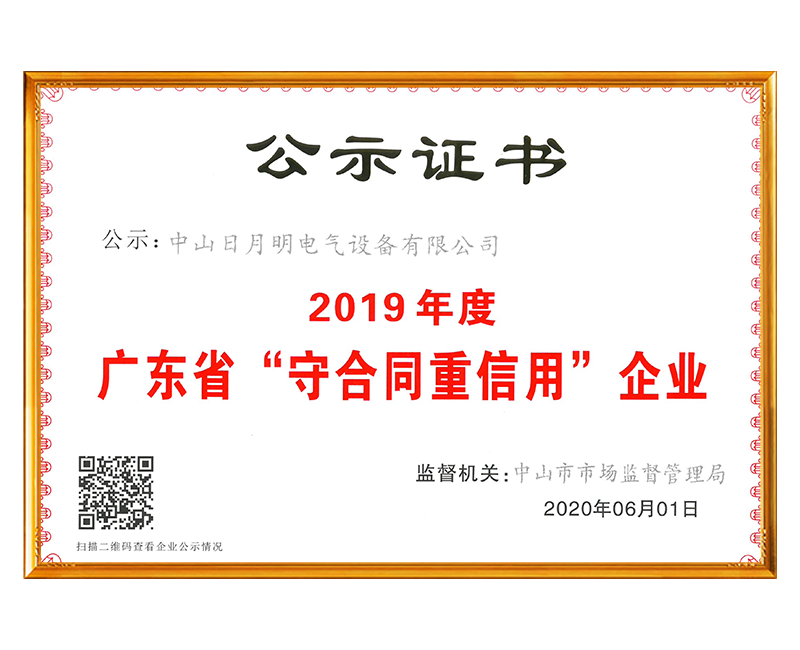 守信用重合同公示證書