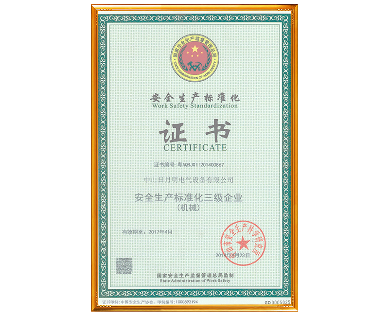 安全生產標準化